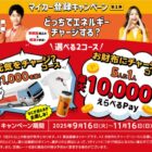 ENEOSオリジナルグッズやえらべるPayが当たるENEOS公式アプリのマイカー登録キャンペーン