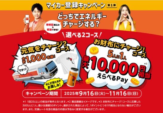 ENEOSオリジナルグッズやえらべるPayが当たるENEOS公式アプリのマイカー登録キャンペーン