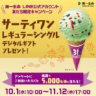 サーティワン レギュラーシングルデジタルギフト