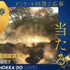 北海道の温泉宿 宿泊券