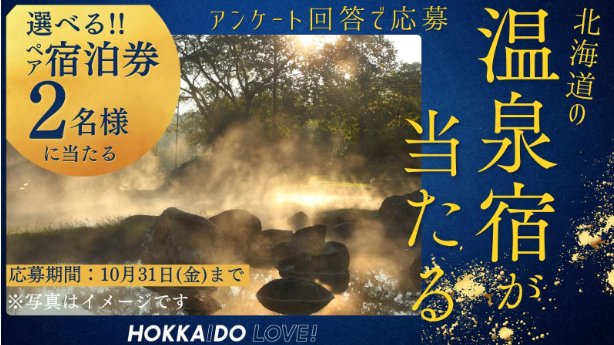 北海道の温泉宿が当たる豪華LINEアンケートキャンペーン