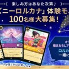「ディズニーロルカナ」体験モニター