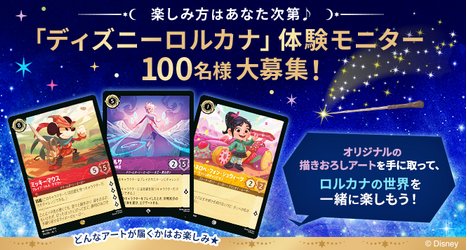 新しいトレーディングカードゲーム「ディズニーロルカナ」の体験モニター募集キャンペーン