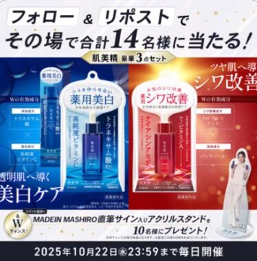 肌美精豪華3点セットがその場で14名様に当たるXキャンペーン