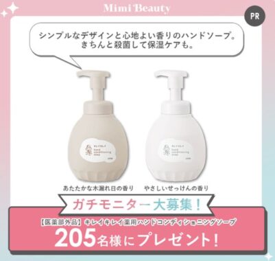 キレイキレイ薬用ハンドコンディショニングソープのガチモニター懸賞
