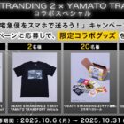 ヤマト×デススト2コラボアイテムが当たる「宅急便をスマホで送ろう！」キャンペーン