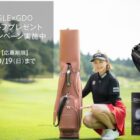 三浦桃香プロとのハーフプレー招待 / メルセデス・ベンツコレクションのゴルフグッズ