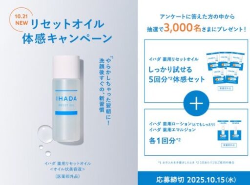 イハダのスキンケアセットがサンプルでお試しできるキャンペーン