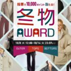 and STポイント　10,000ポイントが当たる推しアイテム投票キャンペーン