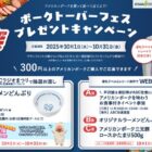 アメリカンポークを味わうお食事付きイベント参加権なども当たるクローズドキャンペーン