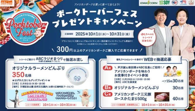 アメリカンポークを味わうお食事付きイベント参加権なども当たるクローズドキャンペーン