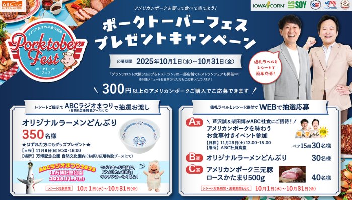 アメリカンポークを味わうお食事付きイベント参加権なども当たるクローズドキャンペーン