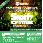 Spotify ON STAGEチケットやアサヒスーパードライ鮮度ギフトカードが当たるハガキ懸賞