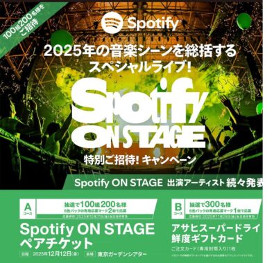 Spotify ON STAGEチケットやアサヒスーパードライ鮮度ギフトカードが当たるハガキ懸賞