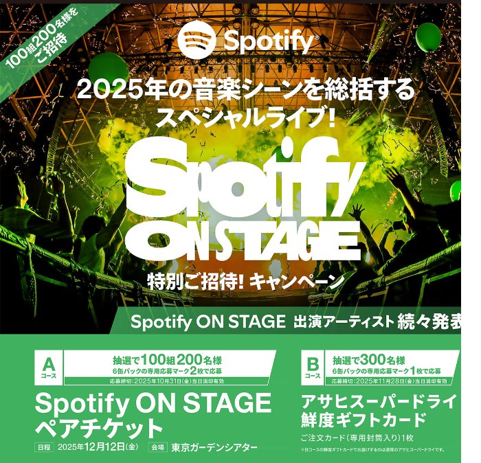 Spotify ON STAGEチケットやアサヒスーパードライ鮮度ギフトカードが当たるハガキ懸賞