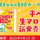 QUOカードPayが当たる平べったいマロニーちゃん購入キャンペーン