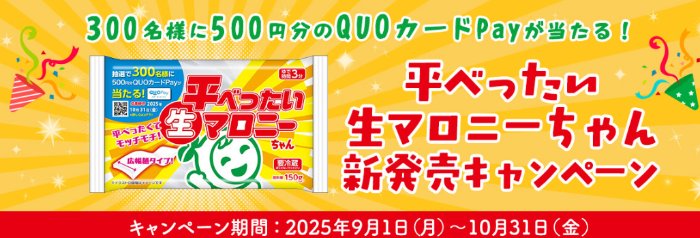 QUOカードPayが当たる平べったいマロニーちゃん購入キャンペーン