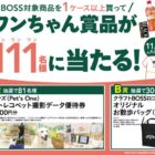 【カインズ×サントリー】ワンちゃん賞品が当たるクローズドキャンペーン
