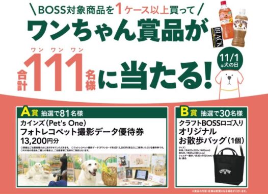 【カインズ×サントリー】ワンちゃん賞品が当たるクローズドキャンペーン
