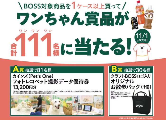 【カインズ×サントリー】ワンちゃん賞品が当たるクローズドキャンペーン