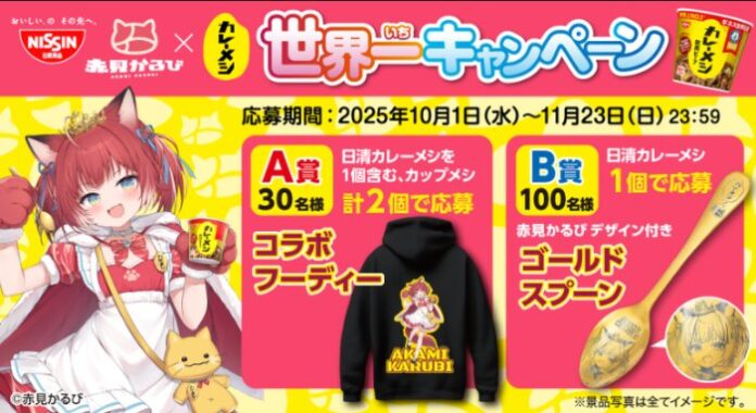 「赤見かるび」×「カレーメシ」のコラボグッズが当たるクローズドキャンペーン