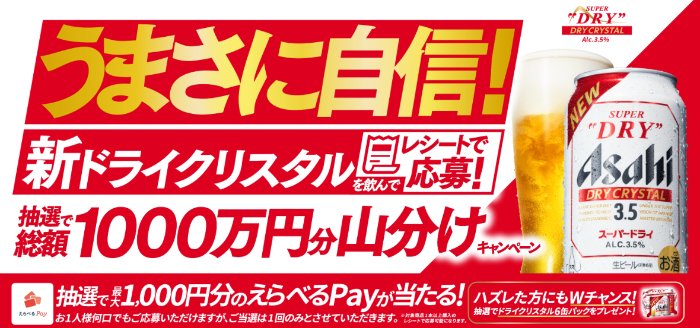 Wチャンスもアリ！最大1,000円分のえらべるPayが当たるアサヒビールのレシート懸賞
