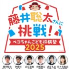 棋士との多面指し対局イベントに参加できる小学生向けキャンペーン