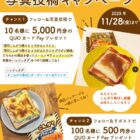 5,000円分のQUOカードPayが当たるチーズトースト＆アレンジ 写真投稿キャンペーン