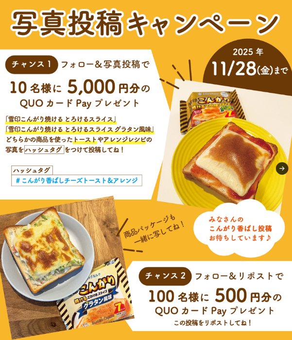 5,000円分のQUOカードPayが当たるチーズトースト＆アレンジ 写真投稿キャンペーン