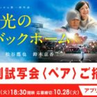 11月28日公開の『栄光のバックホーム』特別試写会が当たる豪華キャンペーン