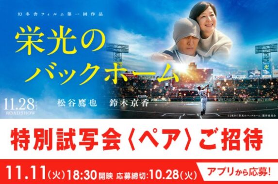 11月28日公開の『栄光のバックホーム』特別試写会が当たる豪華キャンペーン