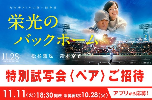 11月28日公開の『栄光のバックホーム』特別試写会が当たる豪華キャンペーン