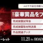 『果てしなきスカーレット』完成披露試写会 他