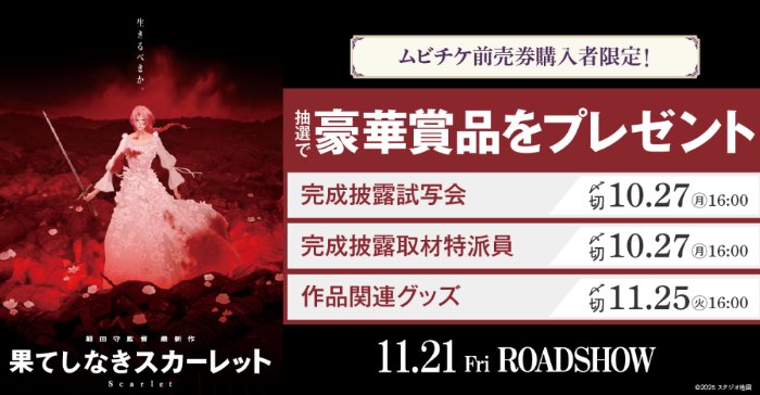 『果てしなきスカーレット』完成披露試写会も当たるムビチケ前売券購入者限定キャンペーン