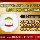 【ローソン】キングスライムのおおきなゆらゆらグラスが当たるクローズドキャンペーン