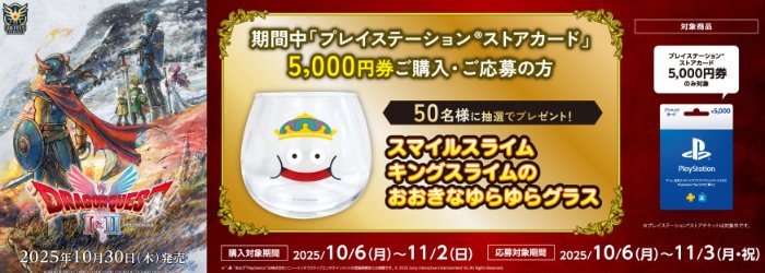 【ローソン】キングスライムのおおきなゆらゆらグラスが当たるクローズドキャンペーン