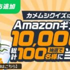 Amazonギフトカード10,000円が合計100名様に当たるLINEクイズキャンペーン