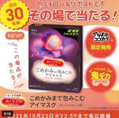 こめかみまで包みこむアイマスクがその場で当たるX懸賞