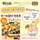 串家物語の食べ放題食事券がその場で当たるXキャンペーン