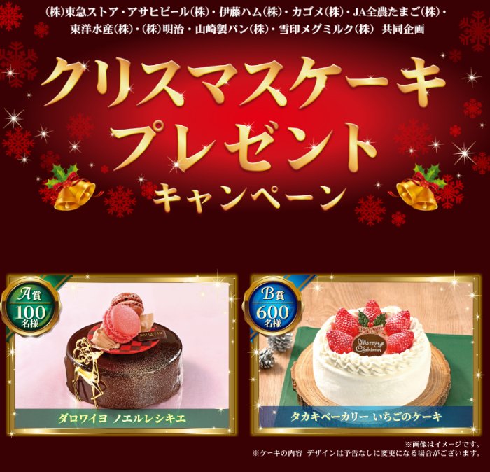 【東急ストア×メーカー各社】クリスマスケーキプレゼントキャンペーン