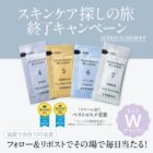 ドモホルンリンクルの基本4点セットがその場で当たるXキャンペーン