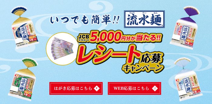 1,000名様にJCBギフトカードが当たる「流水麺」購入キャンペーン