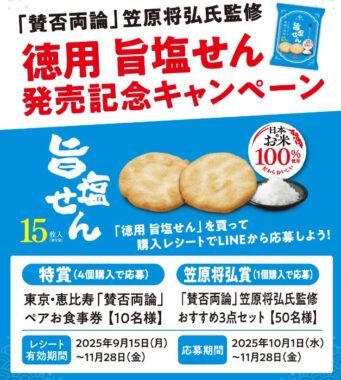 「賛否両論」食事券や笠原将弘おすすめセットが当たるクローズドキャンペーン