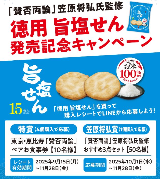「賛否両論」食事券や笠原将弘おすすめセットが当たるクローズドキャンペーン