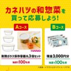 保存容器セットや現金が当たるカネハツのレシートキャンペーン