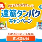 2,000名様にえらべるPayが当たるニッスイのレシートキャンペーン