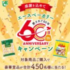 エースベーカリー商品セットやJCBギフトカードも当たるクローズドキャンペーン
