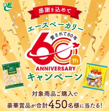 エースベーカリー商品セットやJCBギフトカードも当たるクローズドキャンペーン