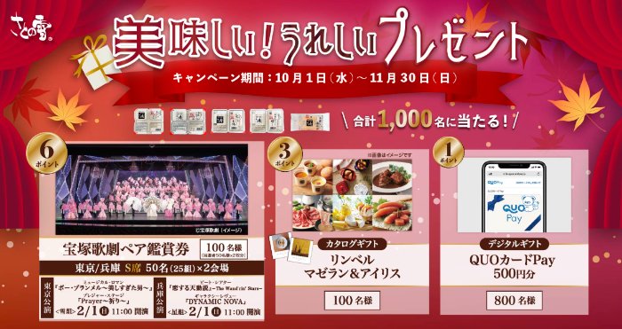 宝塚歌劇ペア鑑賞券やカタログギフトも当たる豪華レシートキャンペーン