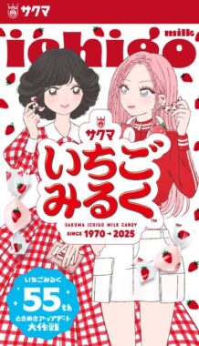 誰かにときめきをお裾分けできる 特別なアイテムが当たるサクマいちごみるく購入キャンペーン